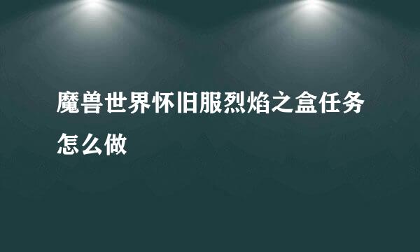 魔兽世界怀旧服烈焰之盒任务怎么做