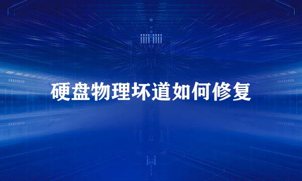 硬盘物理坏道如何修复