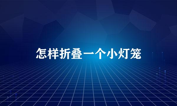 怎样折叠一个小灯笼