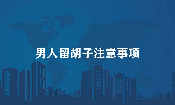 男人留胡子注意事项