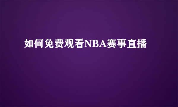 如何免费观看NBA赛事直播