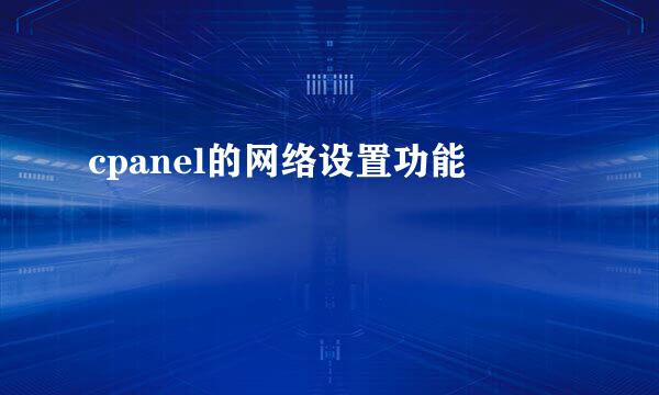 cpanel的网络设置功能