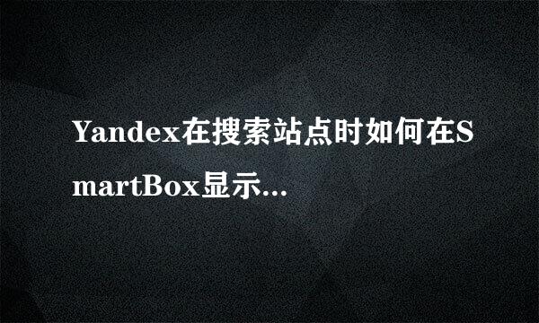 Yandex在搜索站点时如何在SmartBox显示搜索查询