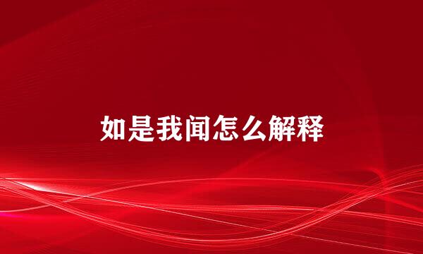 如是我闻怎么解释