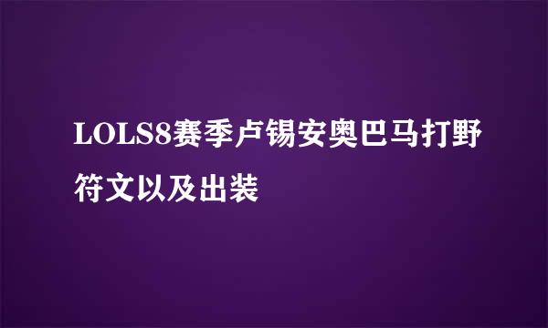 LOLS8赛季卢锡安奥巴马打野符文以及出装