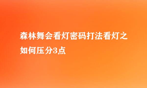 森林舞会看灯密码打法看灯之如何压分3点
