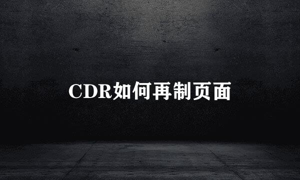CDR如何再制页面