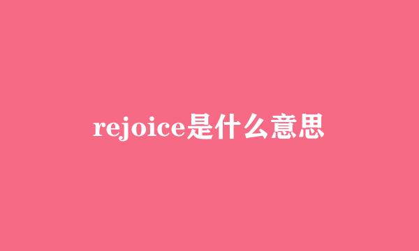rejoice是什么意思