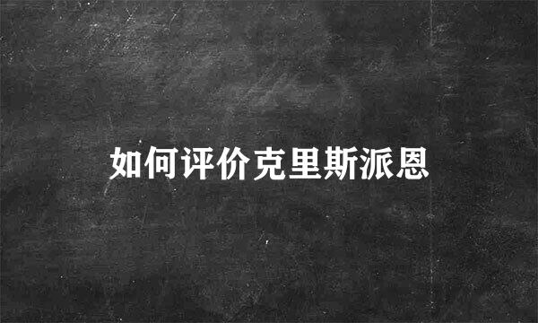 如何评价克里斯派恩