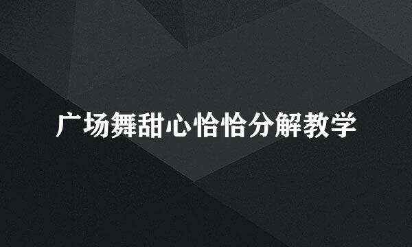 广场舞甜心恰恰分解教学