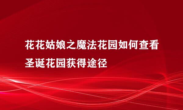 花花姑娘之魔法花园如何查看圣诞花园获得途径