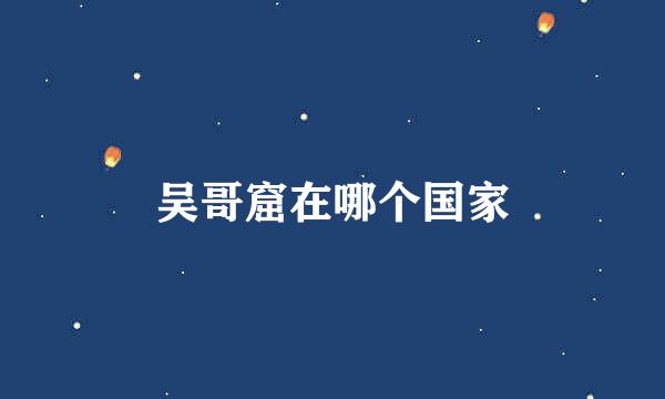 吴哥窟在哪个国家