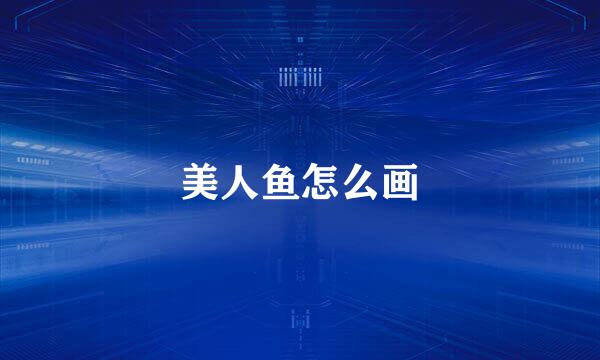 美人鱼怎么画