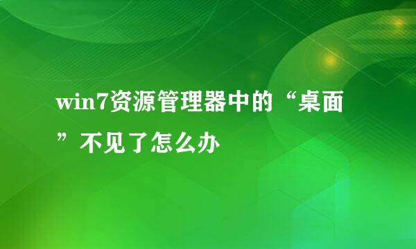 win7资源管理器中的“桌面”不见了怎么办