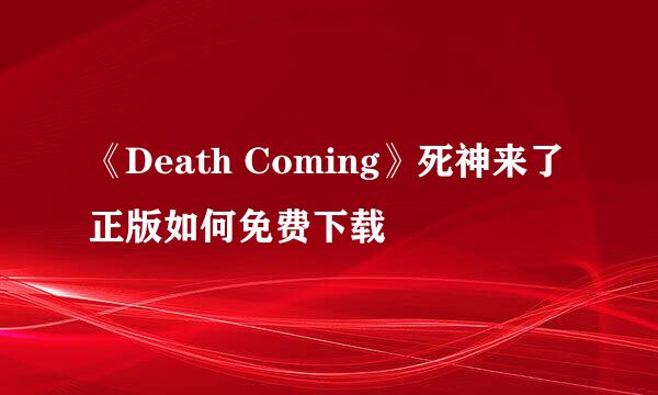 《Death Coming》死神来了正版如何免费下载