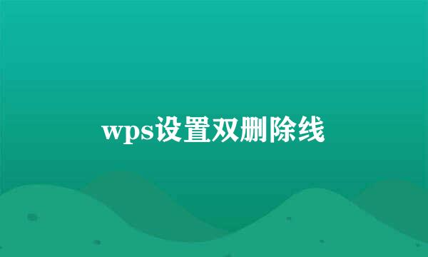 wps设置双删除线