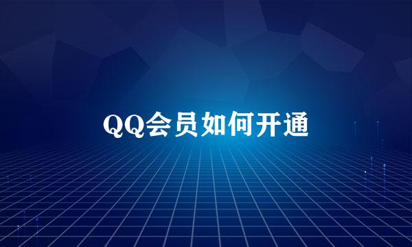 QQ会员如何开通