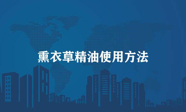 熏衣草精油使用方法