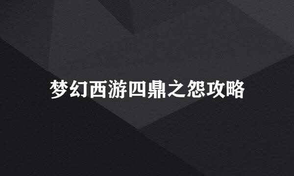 梦幻西游四鼎之怨攻略