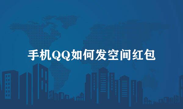 手机QQ如何发空间红包