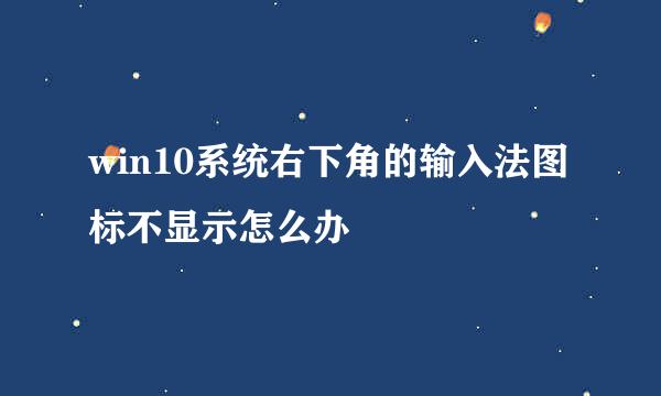 win10系统右下角的输入法图标不显示怎么办