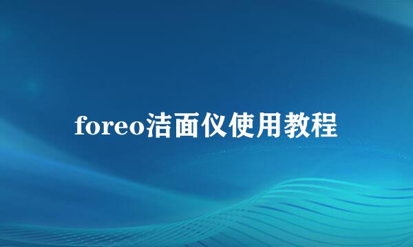 foreo洁面仪使用教程