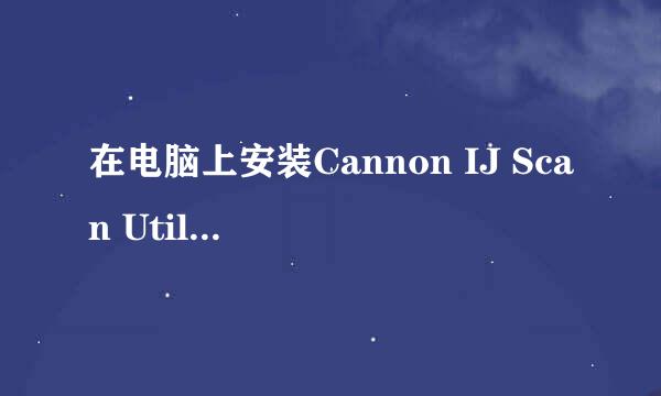 在电脑上安装Cannon IJ Scan Utility的过程步骤