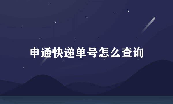 申通快递单号怎么查询