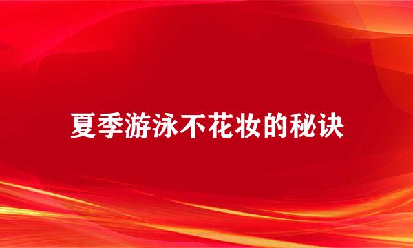 夏季游泳不花妆的秘诀