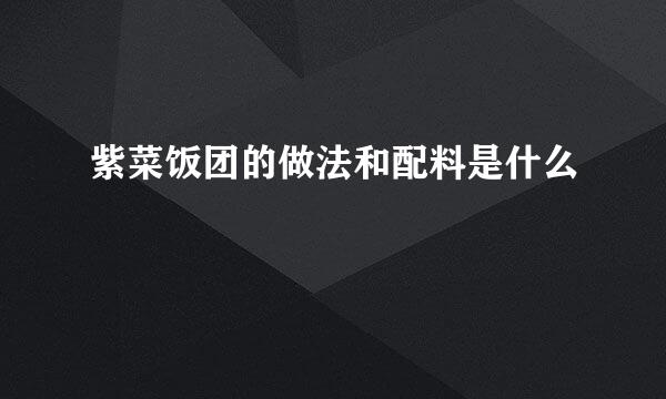 紫菜饭团的做法和配料是什么