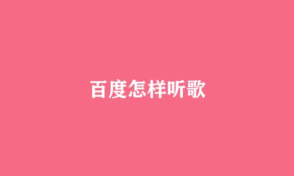 百度怎样听歌
