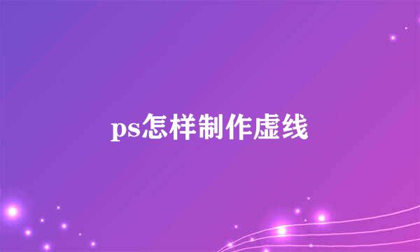 ps怎样制作虚线