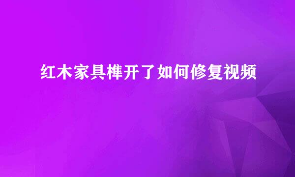 红木家具榫开了如何修复视频