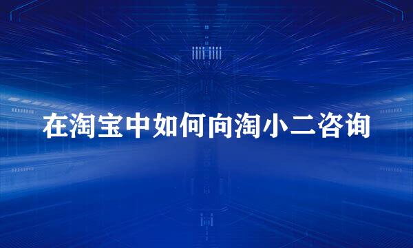 在淘宝中如何向淘小二咨询