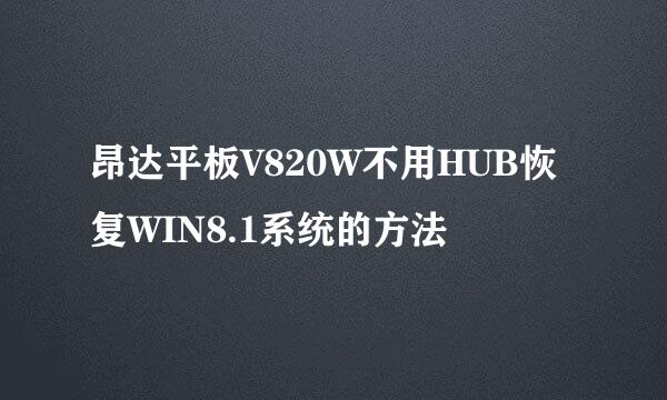 昂达平板V820W不用HUB恢复WIN8.1系统的方法