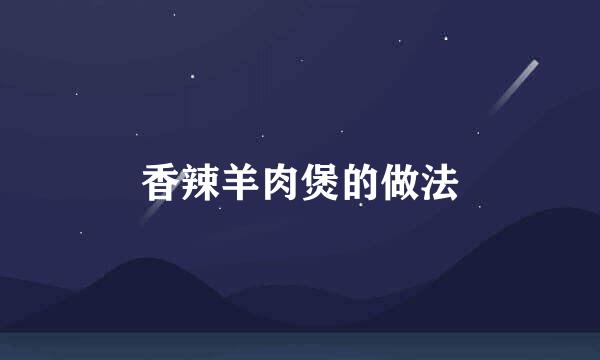 香辣羊肉煲的做法