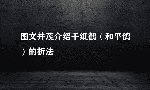 图文并茂介绍千纸鹤（和平鸽）的折法