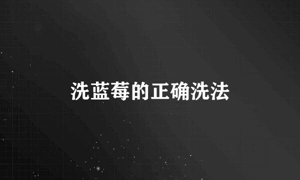 洗蓝莓的正确洗法