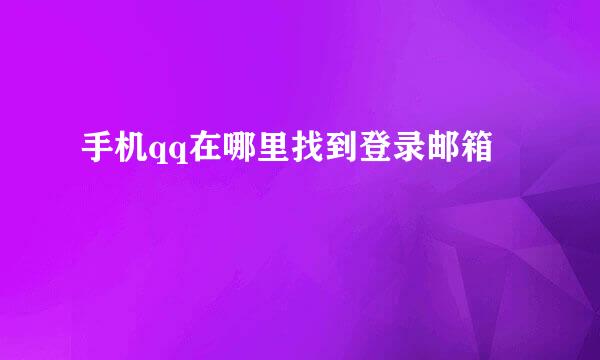 手机qq在哪里找到登录邮箱