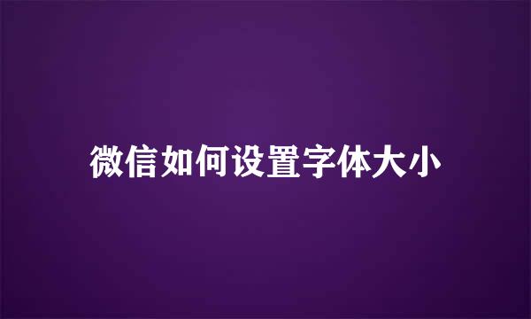 微信如何设置字体大小