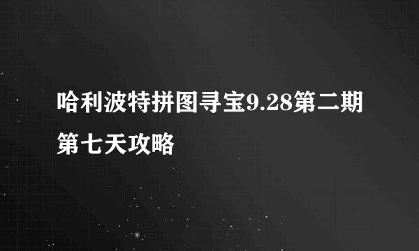 哈利波特拼图寻宝9.28第二期第七天攻略