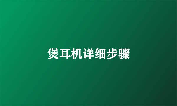 煲耳机详细步骤