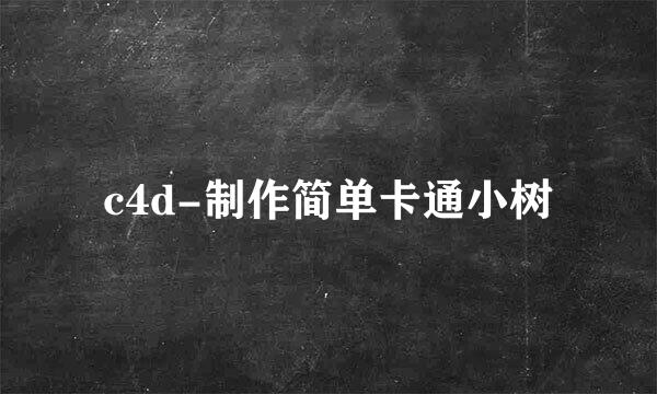 c4d-制作简单卡通小树