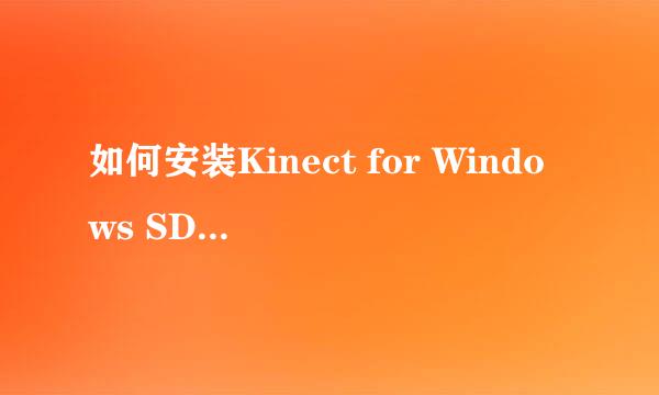 如何安装Kinect for Windows SDK 2.0