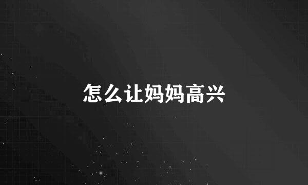 怎么让妈妈高兴