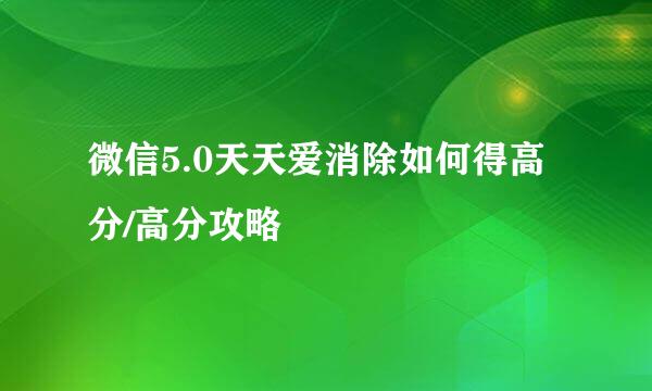 微信5.0天天爱消除如何得高分/高分攻略