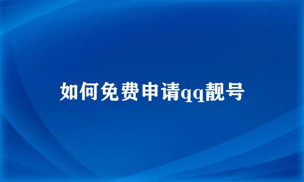 如何免费申请qq靓号