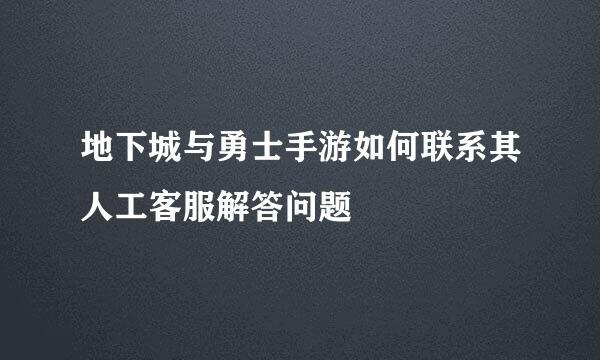 地下城与勇士手游如何联系其人工客服解答问题