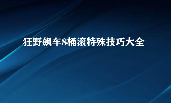 狂野飙车8桶滚特殊技巧大全