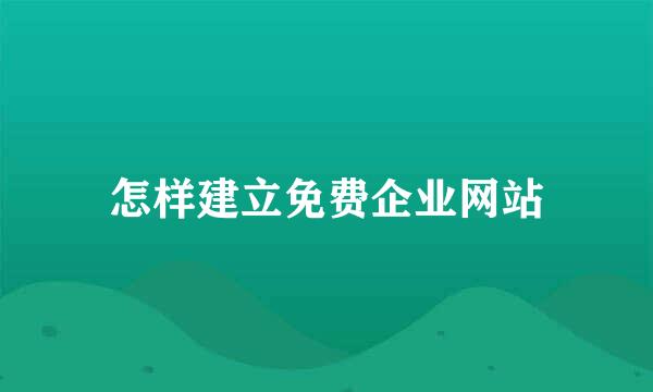 怎样建立免费企业网站